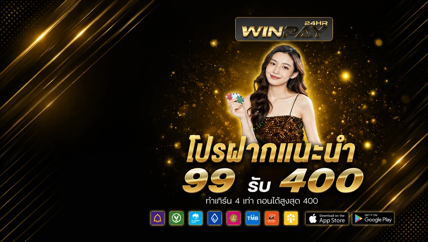 ฝาก 99 รับเลย 400