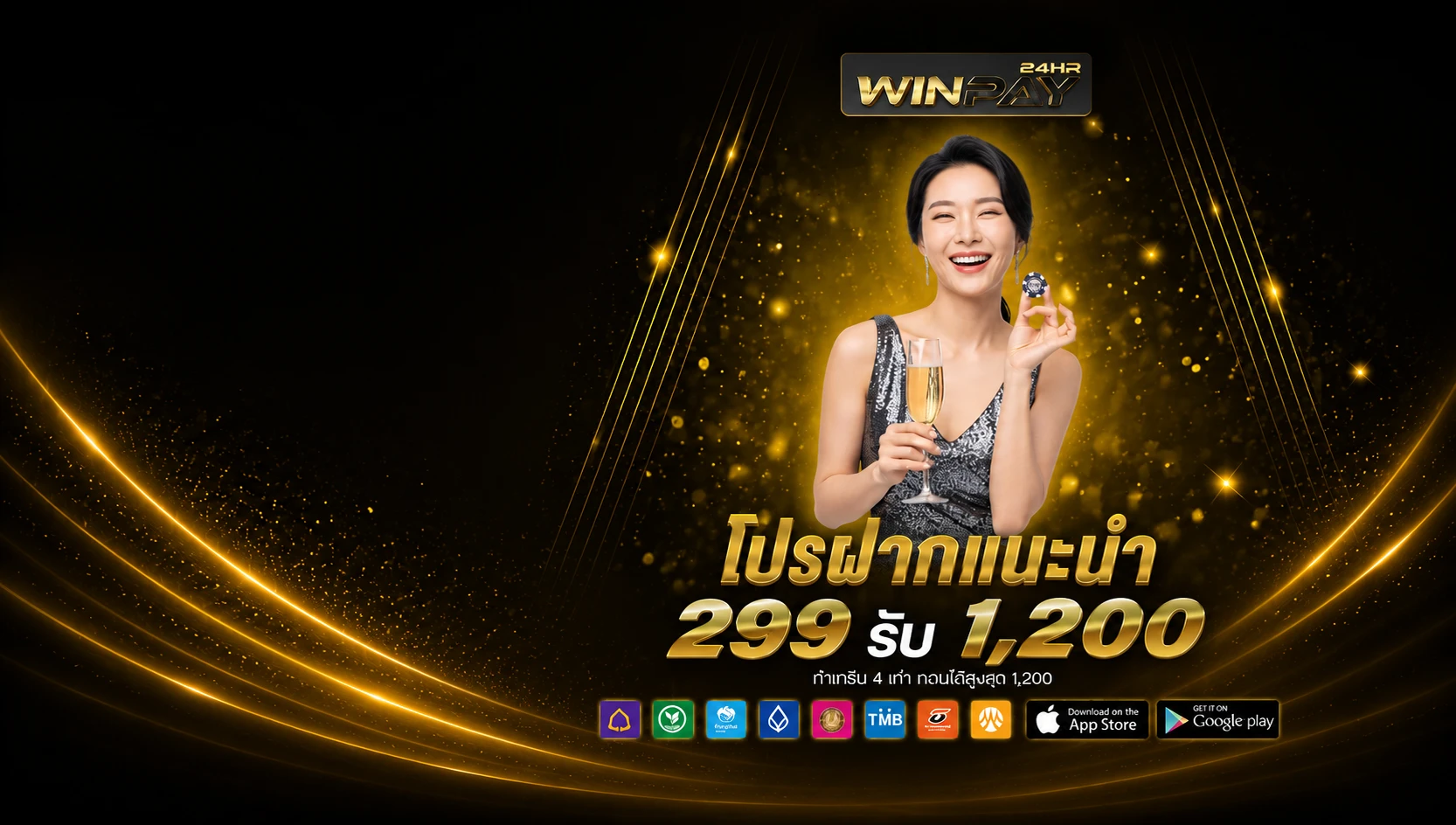 ฝาก 299 รับเลย 1,200