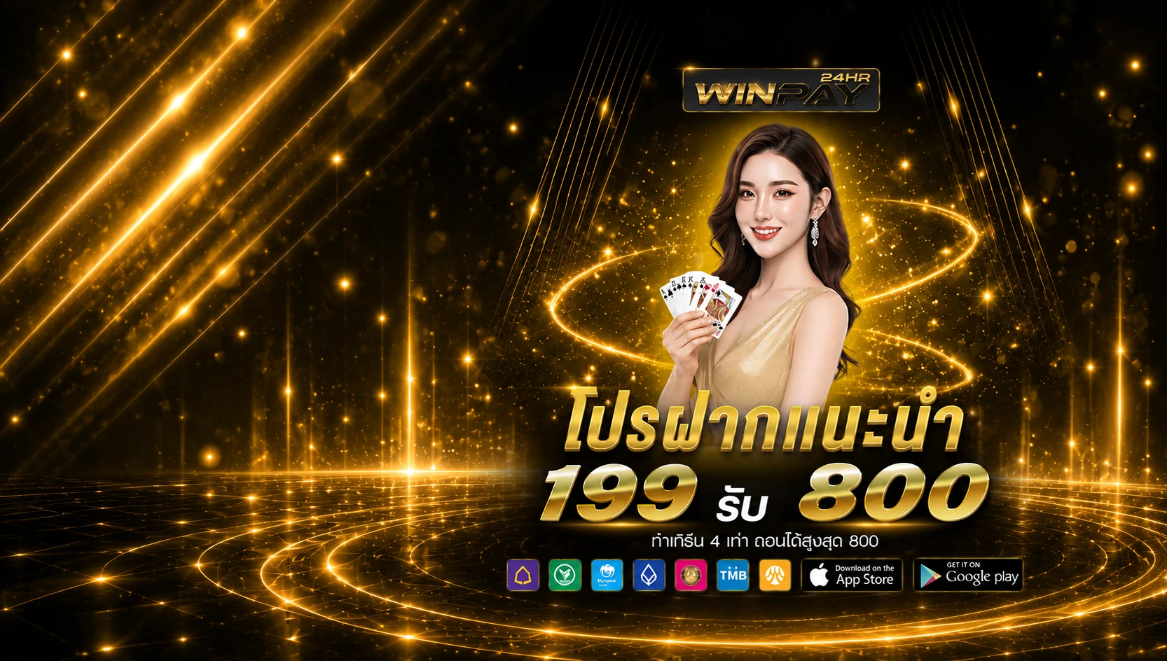ฝาก 199 รับเลย 800