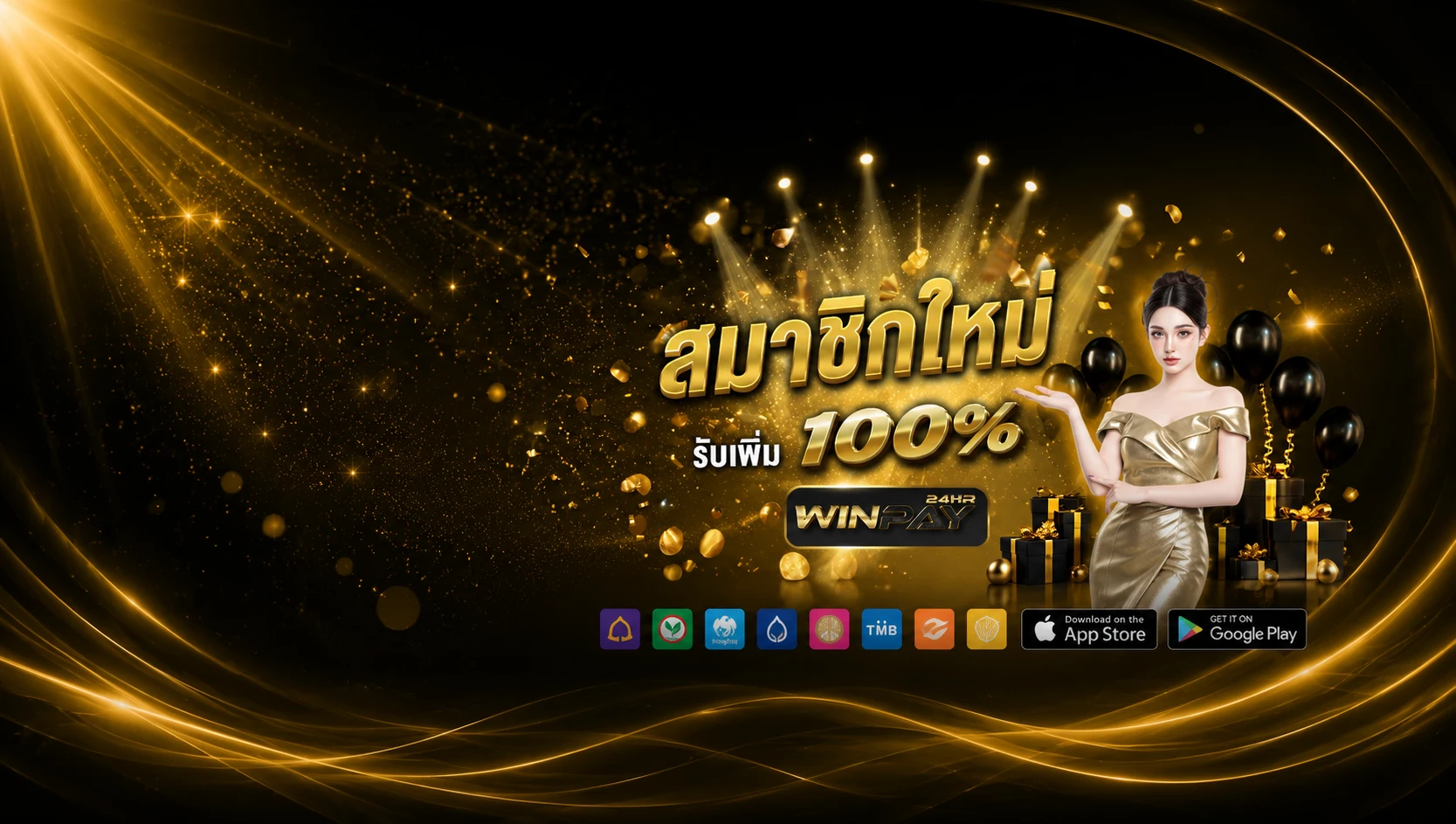 สมาชิกใหม่ฝากแรกรับโบนัส 100%