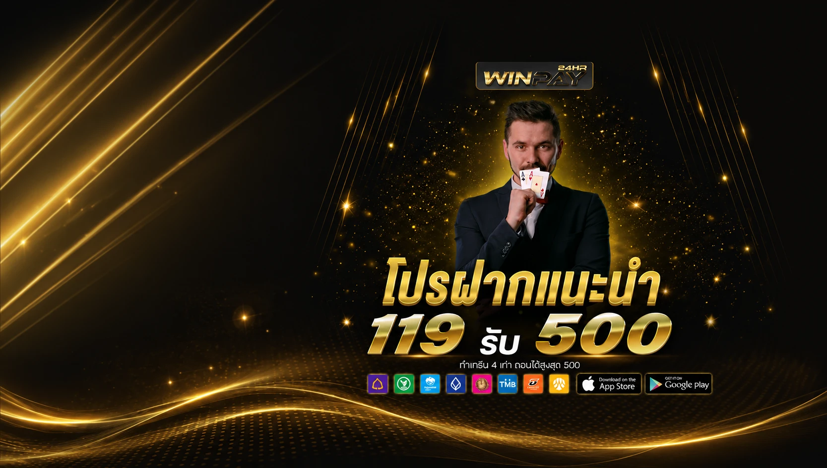 ฝาก 119 รับเลย 500