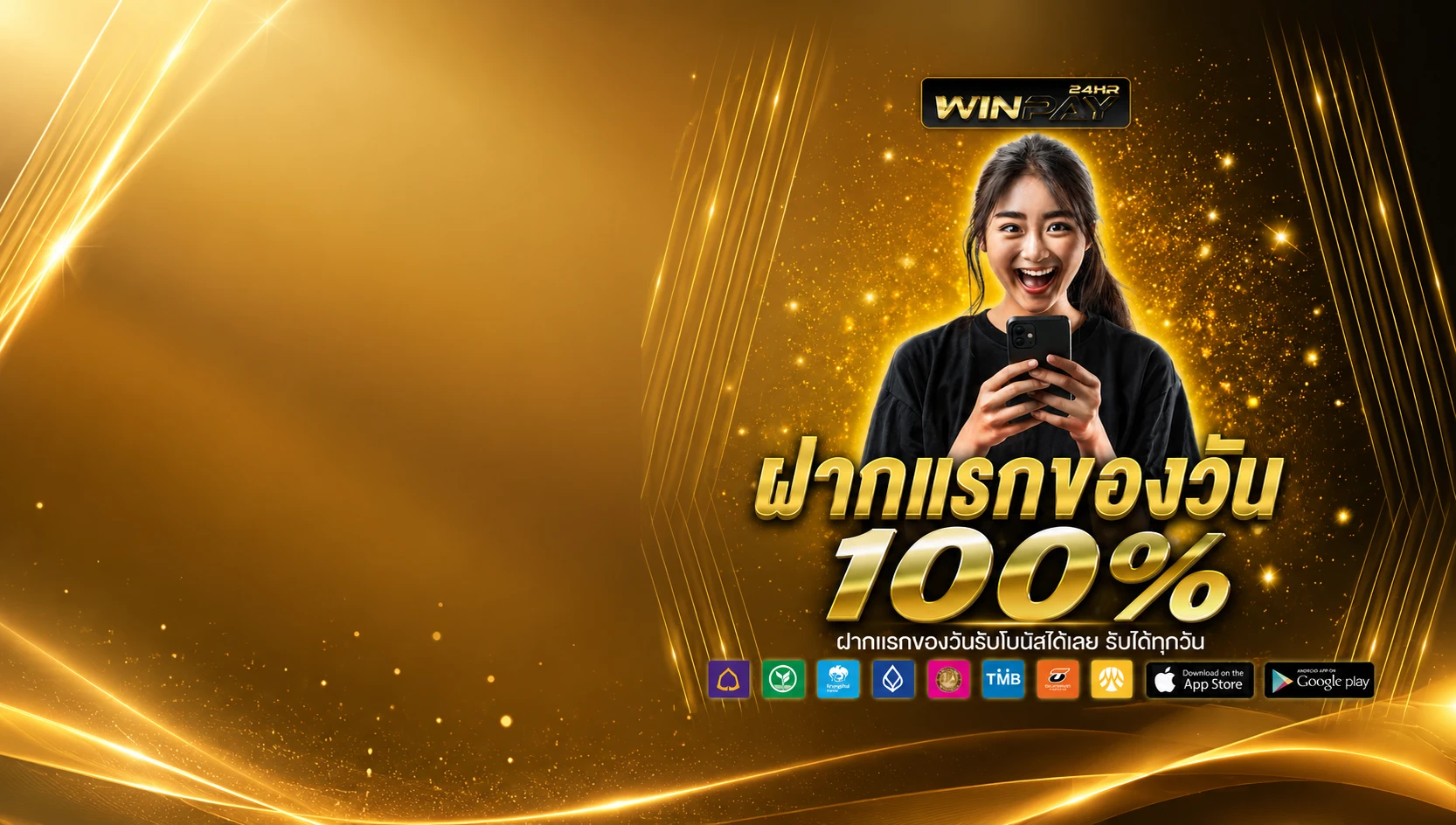 ฝากครั้งแรกของวัน 100%