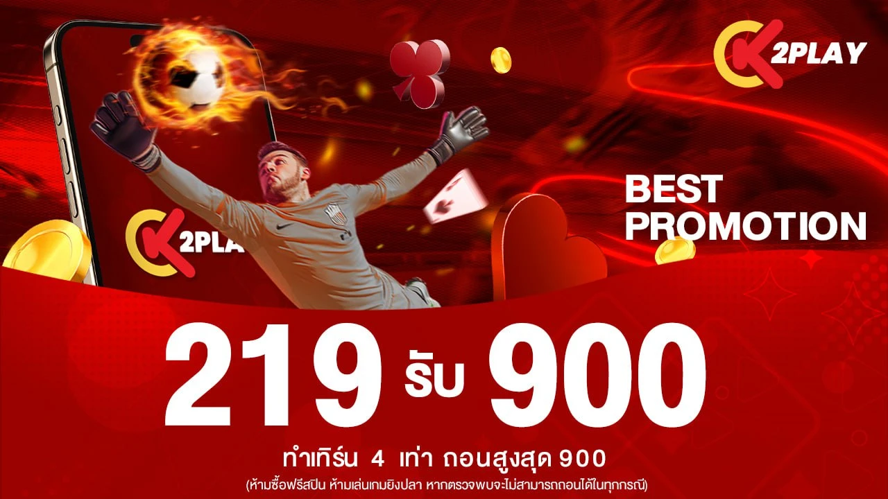 เติม 219 รับเลย 900
