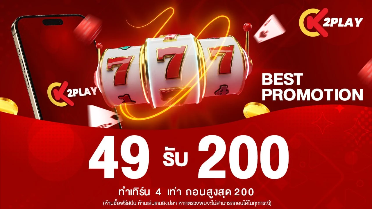 ฝาก 49 รับเลย 200
