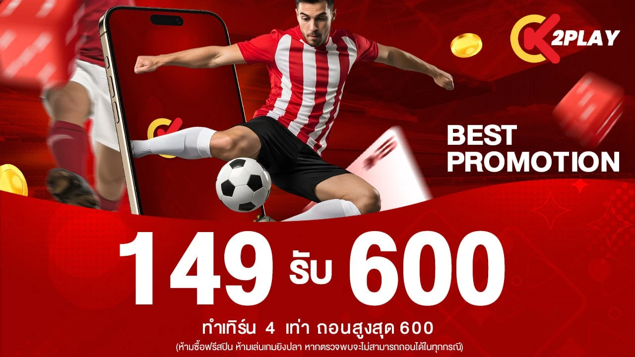 เติม 149 รับเลย 600