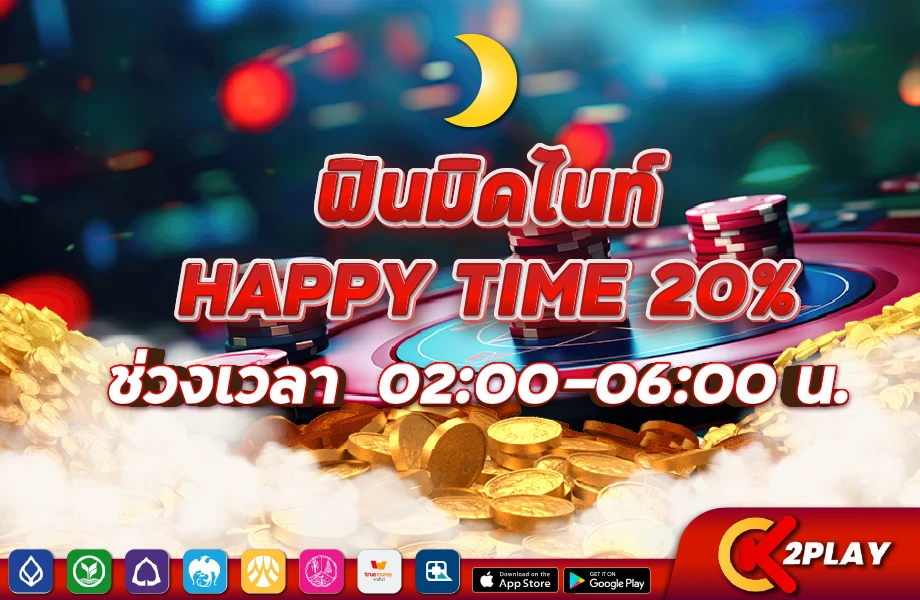 Happy Time 20% ช่วงดึก 02.00 - 06.00 น.
