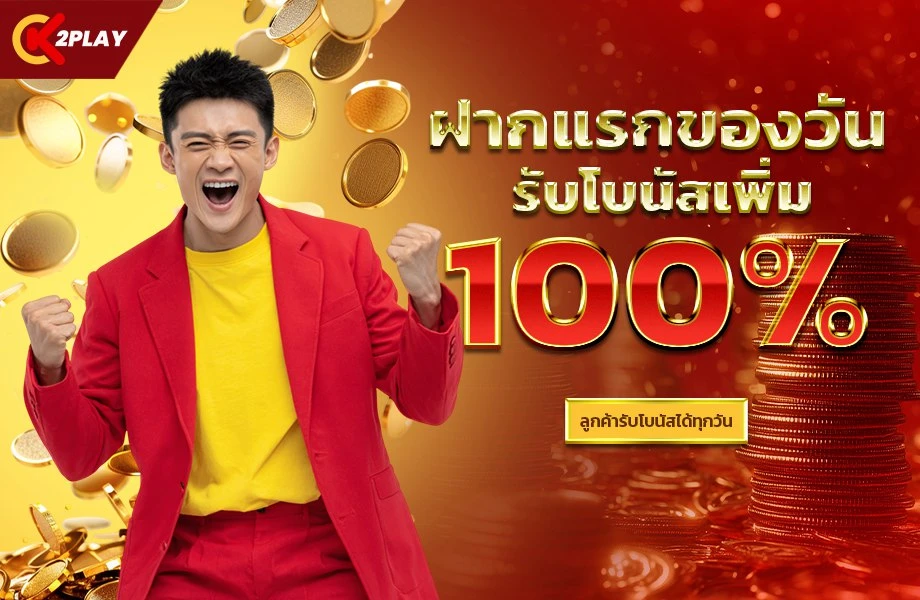ฝากครั้งแรกของวัน 100%