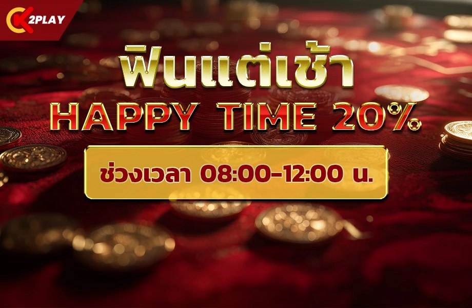 Happy Time 20% ช่วงเช้า 08.00 - 12.00 น.
