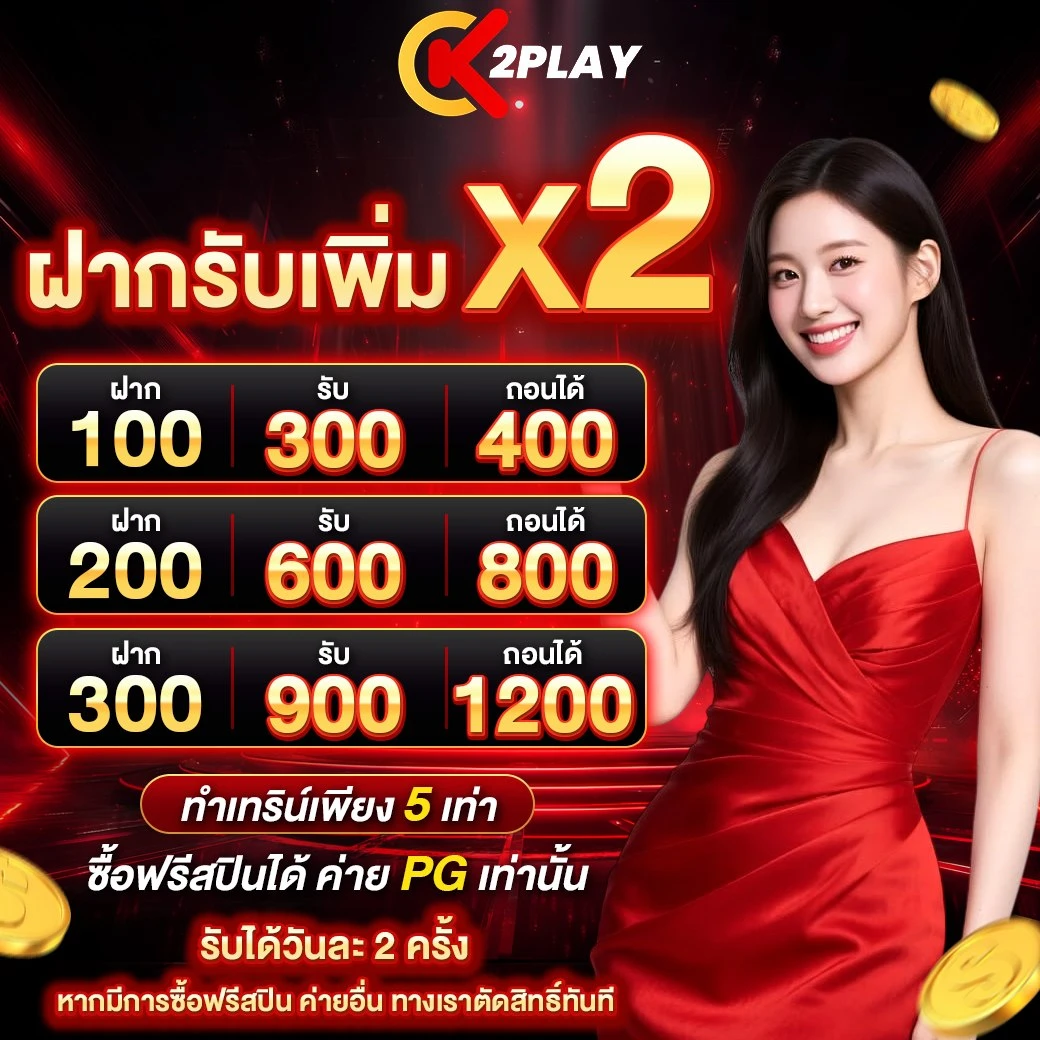 ฝากรับเพิ่มx2