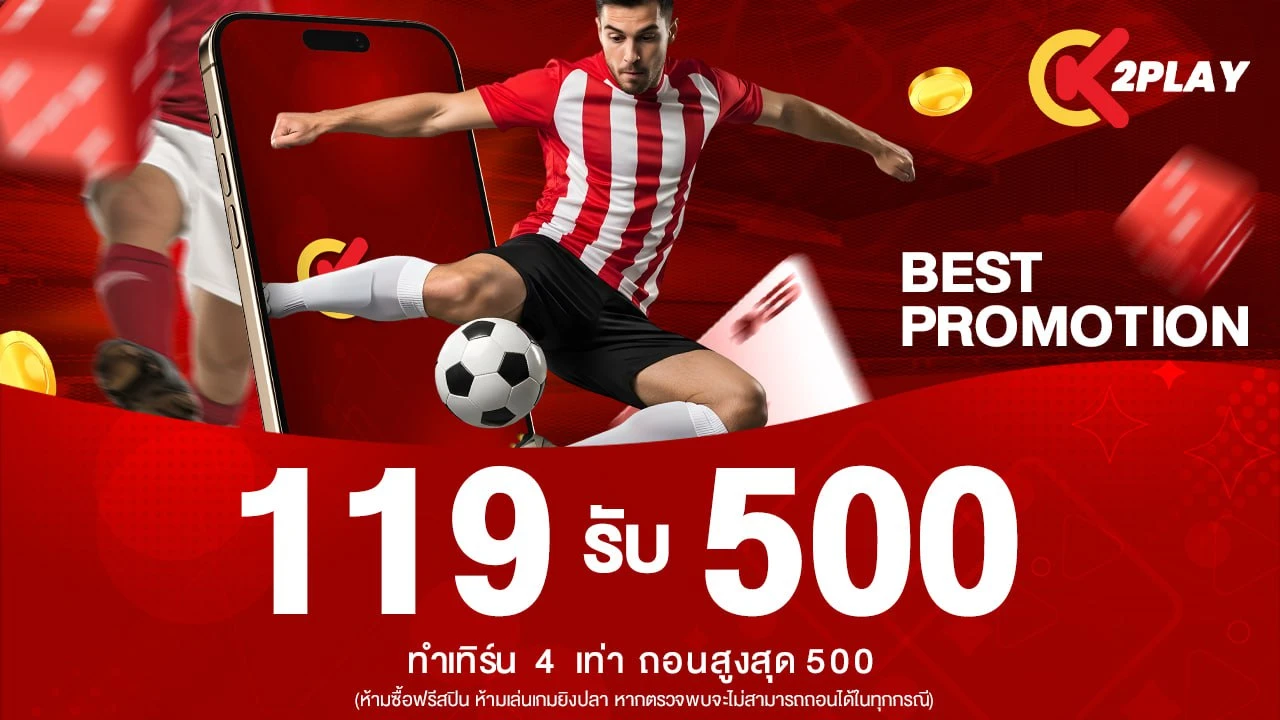 เติม 119 รับเลย 500