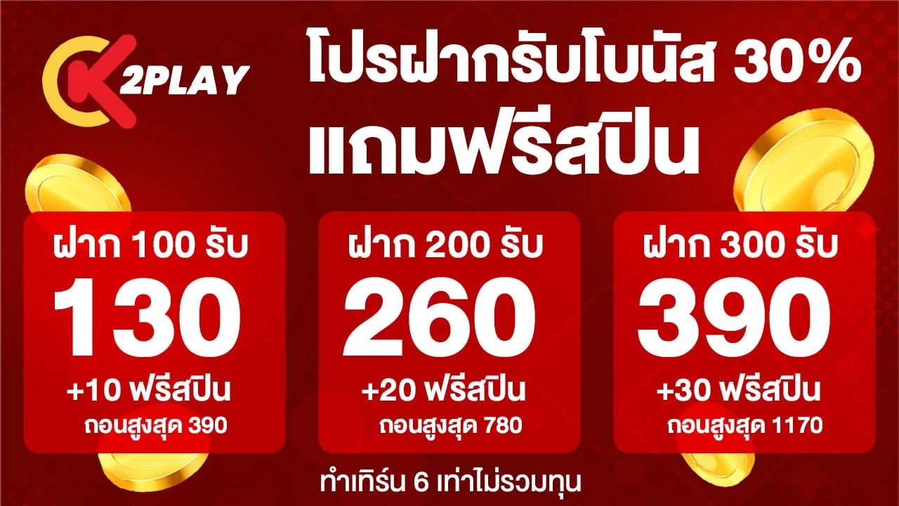ฝาก 30% รับเพิ่มสูงสุด 30 ฟรีสปิน พิเศษสำหรับค่าย PG