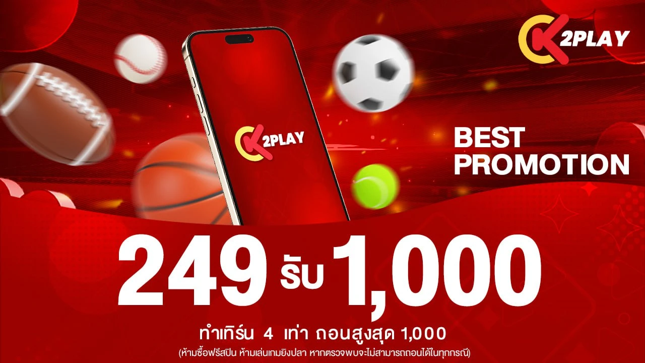 เติม 249 รับเลย 1000