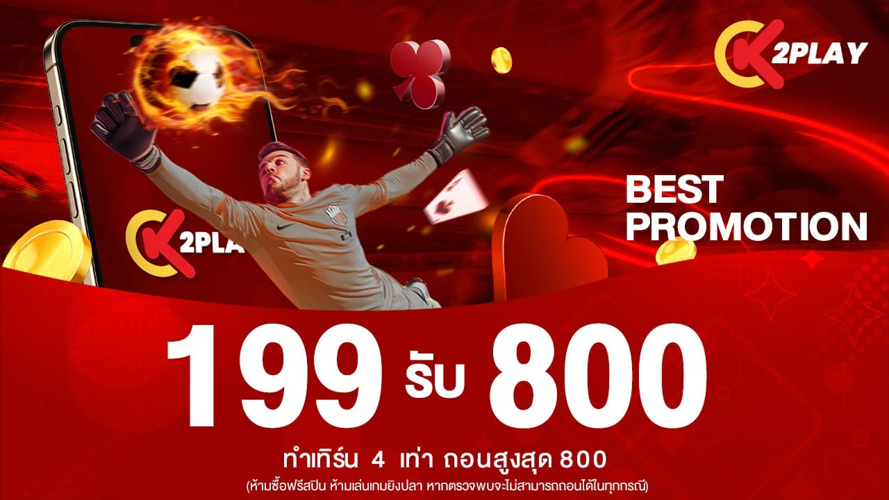 เติม 199 รับเลย 800