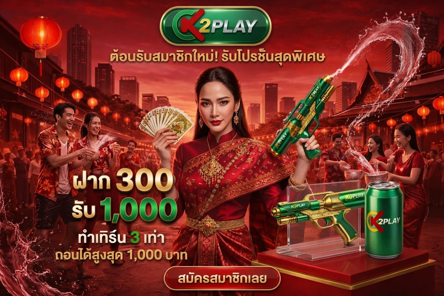 ฝาก 300 รับ 1000