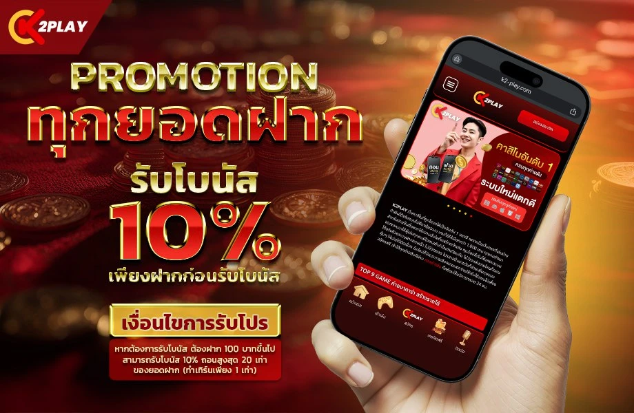ทุกยอดฝากรับเครดิต 10%