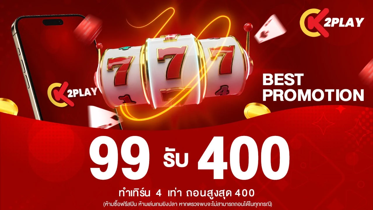 ฝาก 99 รับเลย 400