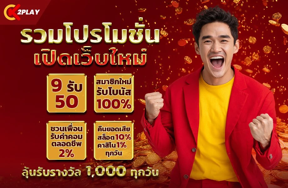 ฝาก 9 รับ 50