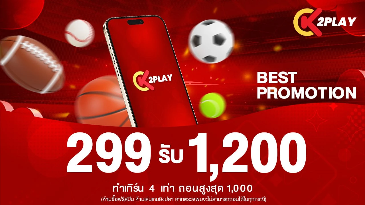 เติม 299 รับเลย 1200