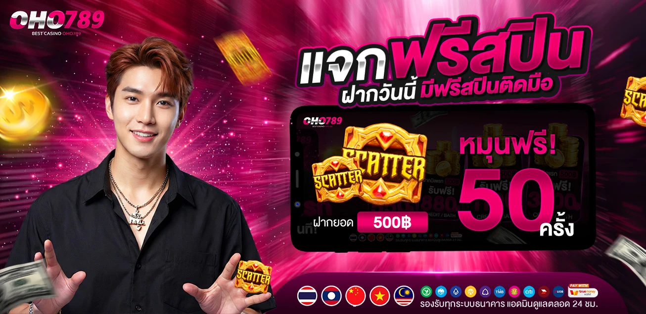 โปรฝาก 500 โบนัสเพิ่ม 50 บาท ฟรีสปินฟรีอีก 50 รอบ