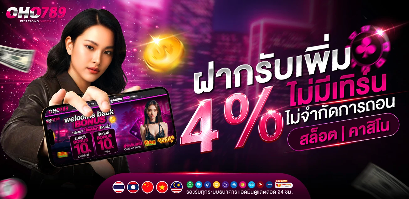 โปรฝากรับโบนัสเพิ่มฟรี 4% ทุกยอดฝาก
