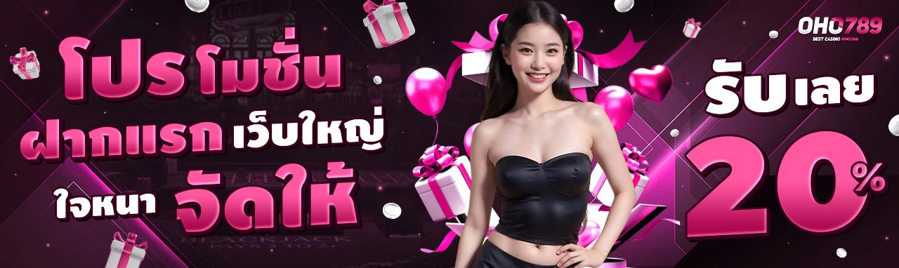 โปรฝากแรกของวันรับฟรี 20% ทุกวัน