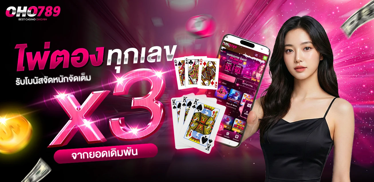 โปรโมชั่นไพ่ตองรับโบนัสสูงสุด 5,000 บาท