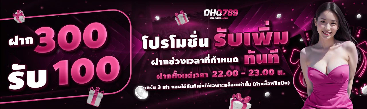ฝากมารับเพิ่ม 300 รับ 100 (เวลา 22.00-23.00)