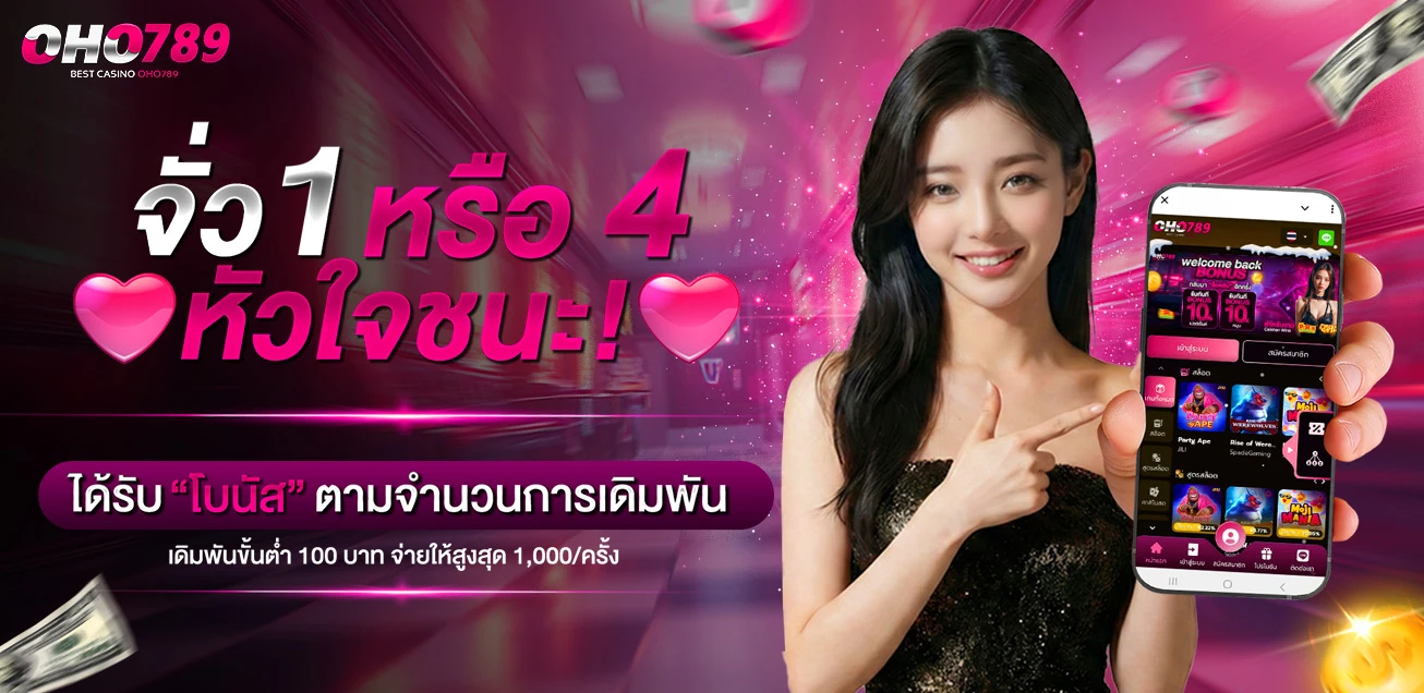 โปรโมชั่นจั่วไพ่ 1 หรือ 4 หัวใจ[ติดต่อรับที่แอดมิน]