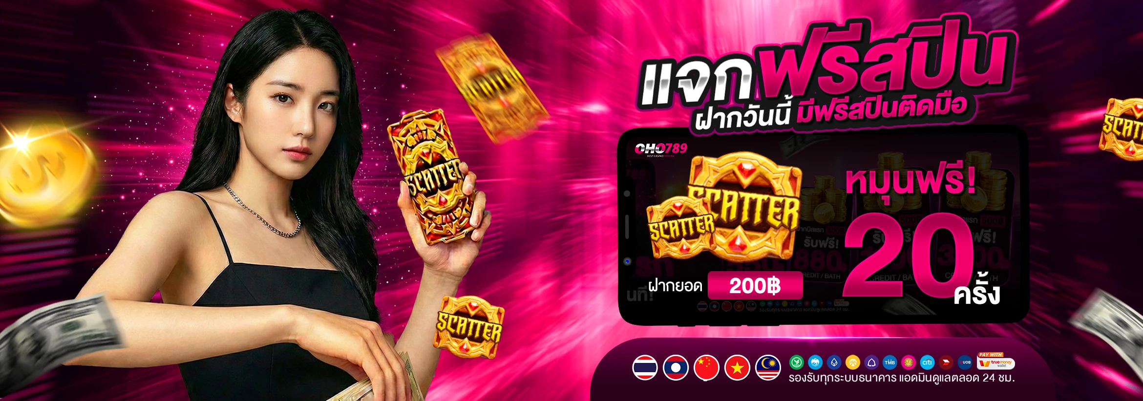 ฝากเพียง 200 รับโบนัสเพิ่ม 20 แถมฟรีอีก 20 สปินทันที.