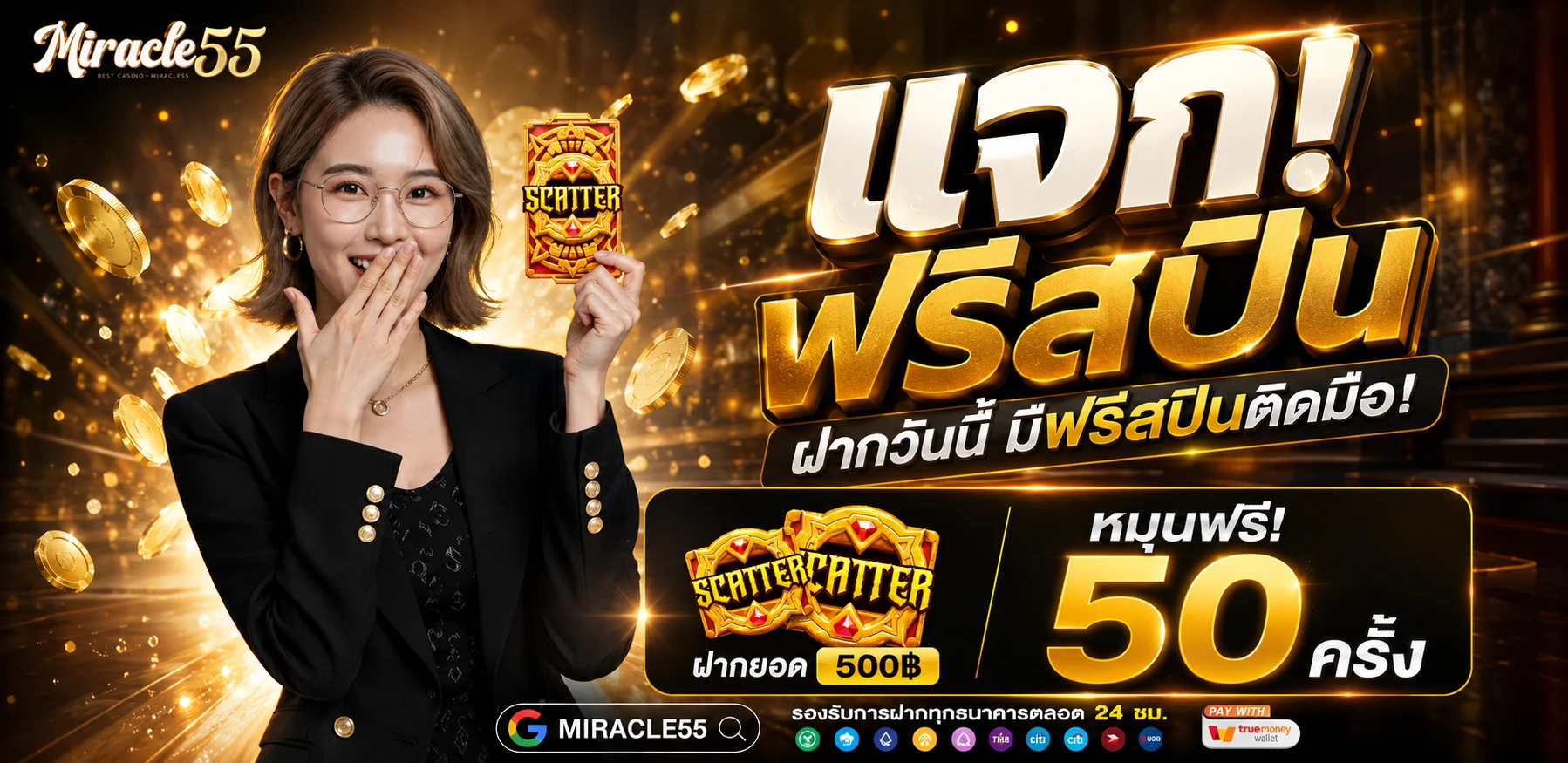 โปรฝาก 500 โบนัสเพิ่ม 50 บาท ฟรีสปินฟรีอีก 50 รอบ