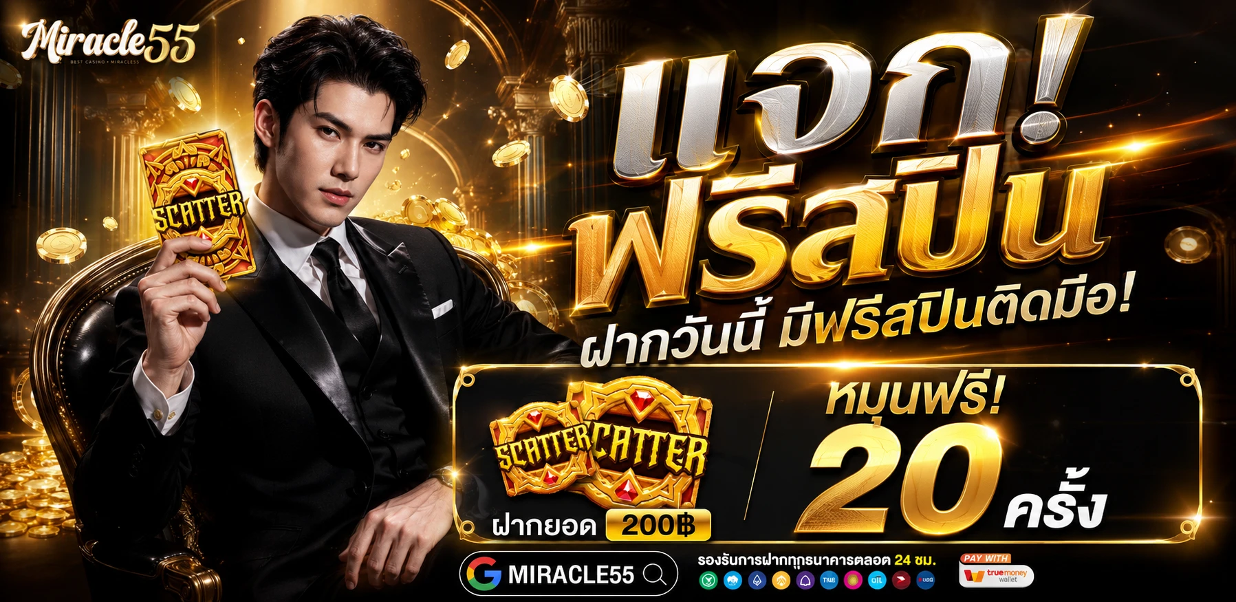ฝากเพียง 200 รับโบนัสเพิ่ม 20 แถมฟรีอีก 20 สปินทันที