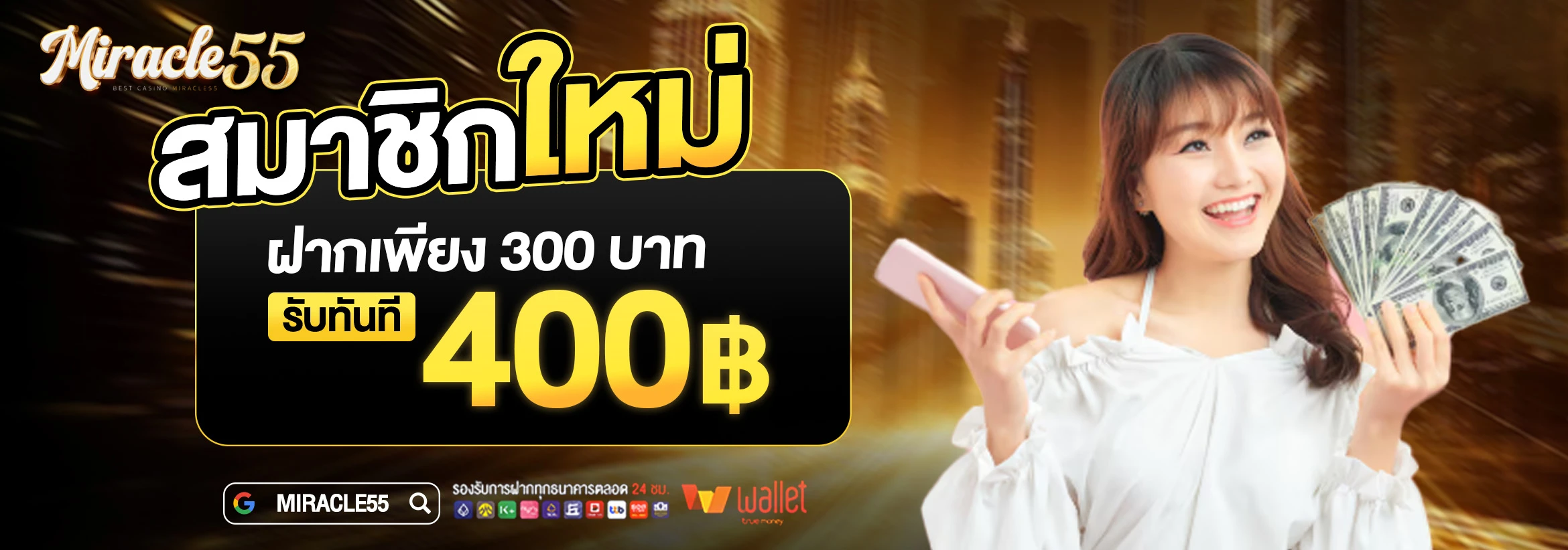 [สมาชิกใหม่] ฝาก 300 รับ 400 ถอนได้สูงสุด 3000