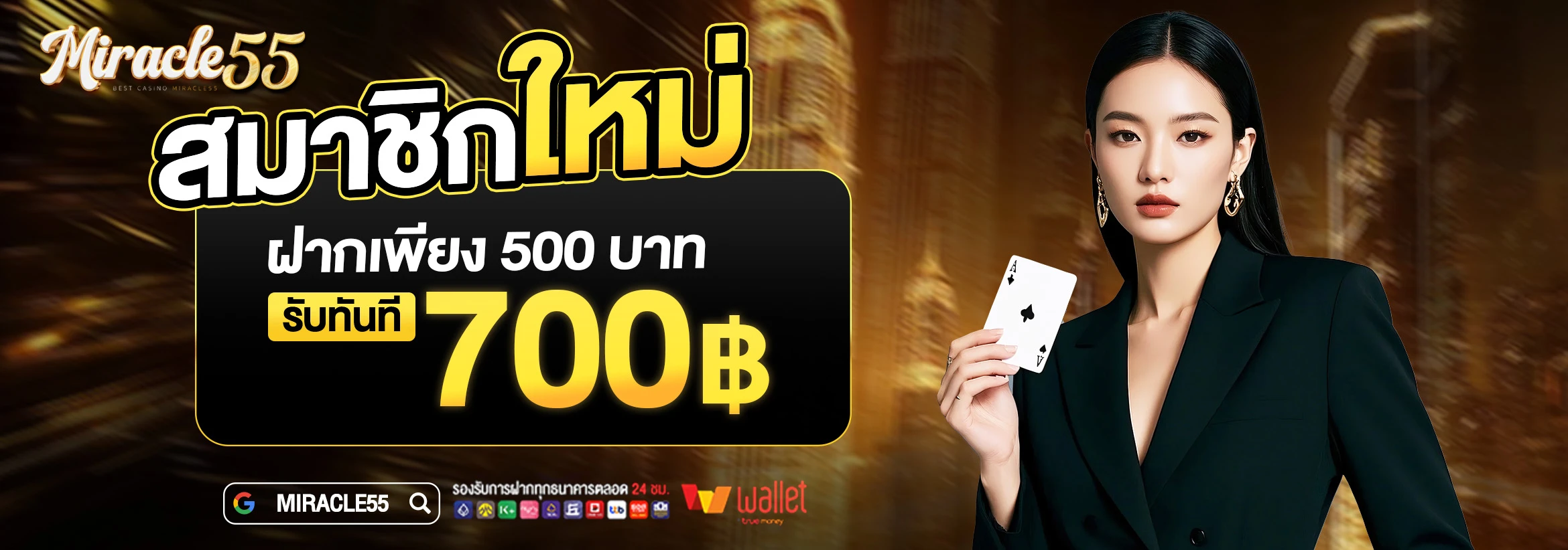 [สมาชิกใหม่] ฝาก 500 รับ 700 ถอนได้สูงสุด 3000