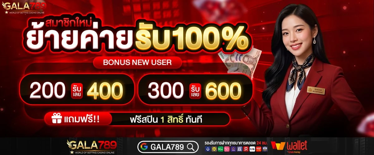 ต้อนรับสมาชิกใหม่ รับฟรีสปิน