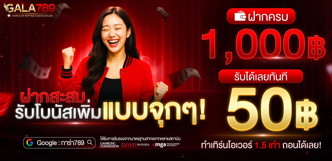 ฝากครบ 1,000 รับฟรี 50 บาท