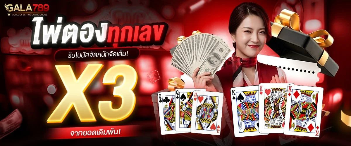 โปรโมชั่นไพ่ตองรับโบนัสสูงสุด 5,000 บาท