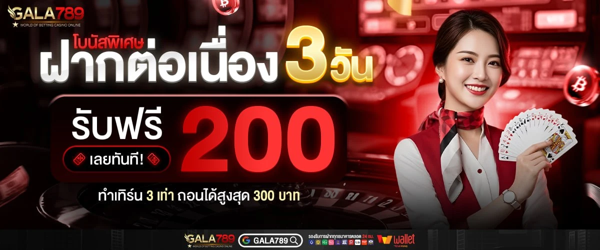 โปรโมชั่นฝากต่อเนื่อง 3 วัน