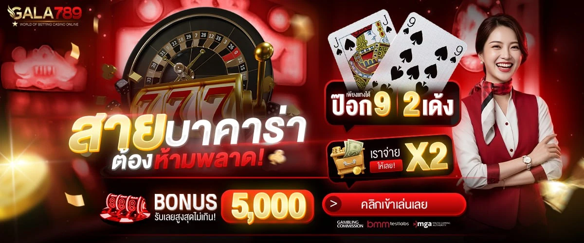 โปรโมชั่นป๊อก 9 สองเด้ง รับโบนัสสูงสุด 5,000 บาท