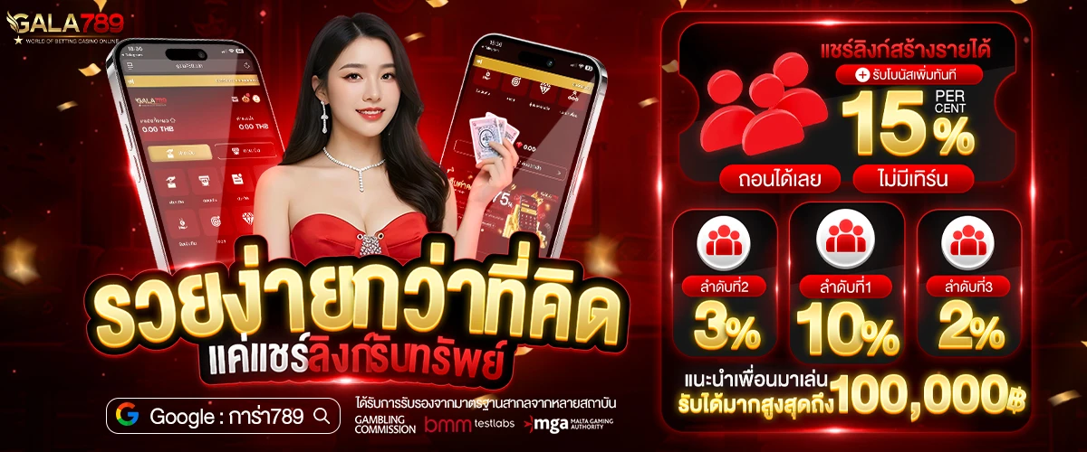 สร้างรายได้แนะนำเพื่อน สูงสุด 100,000 บาท