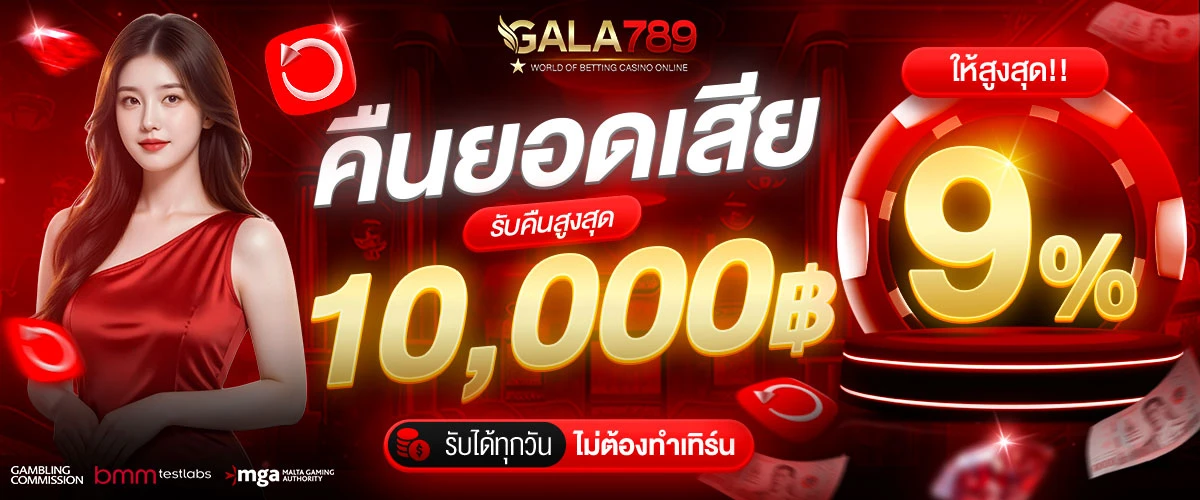 คืนยอดเสียสูงสุด 9%💸สูงสุด 10,000 บาท