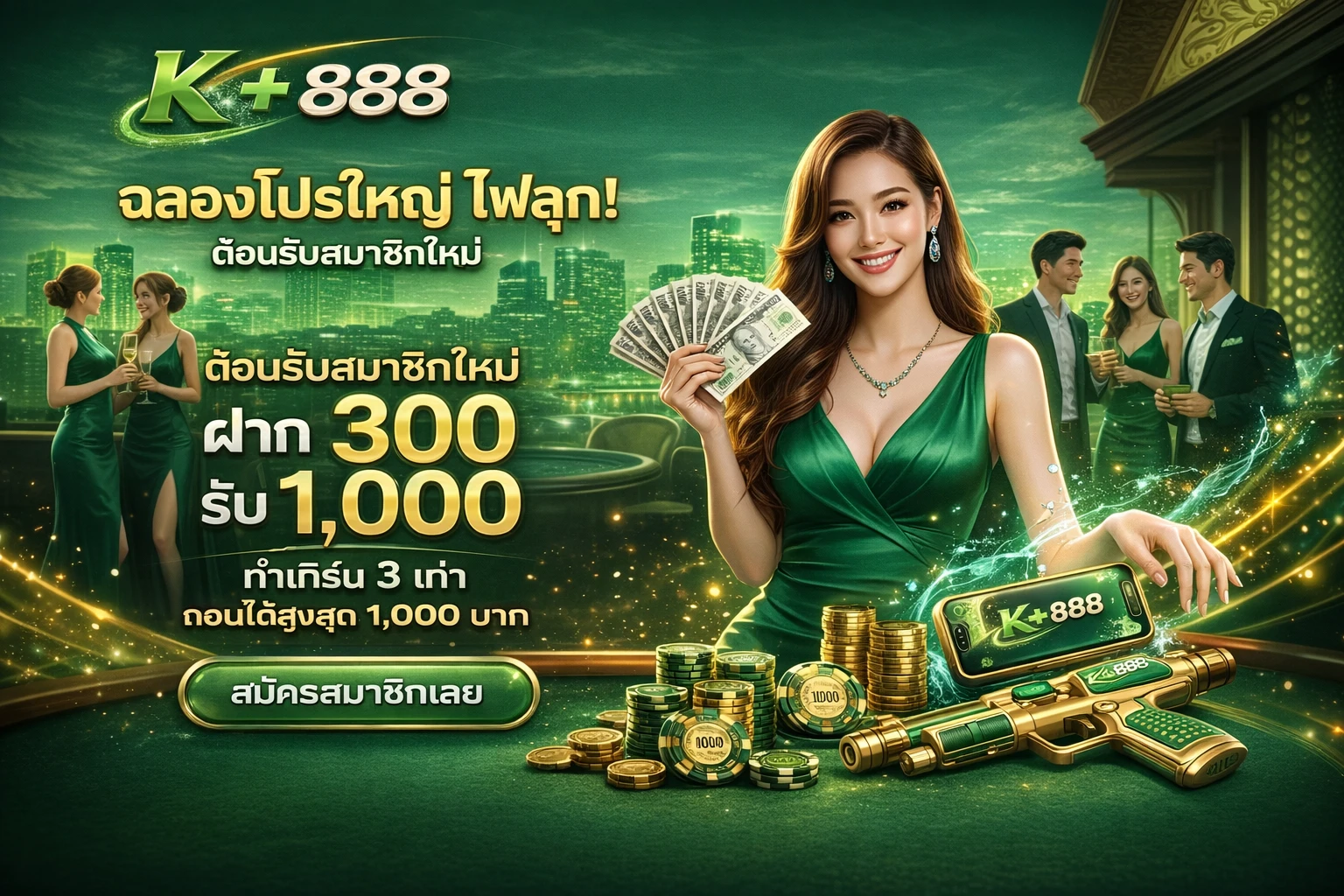 ฝาก 300 รับ 1000