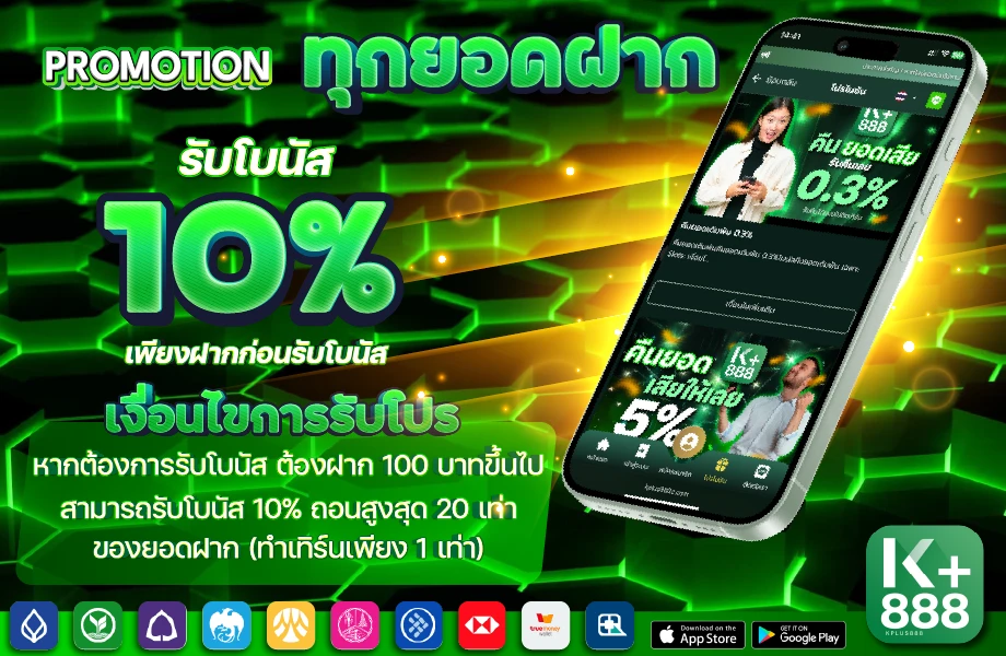โปรโมชั่นสมาชิกใหม่ KPLUS888 รับโบนัสฝากครั้งแรก