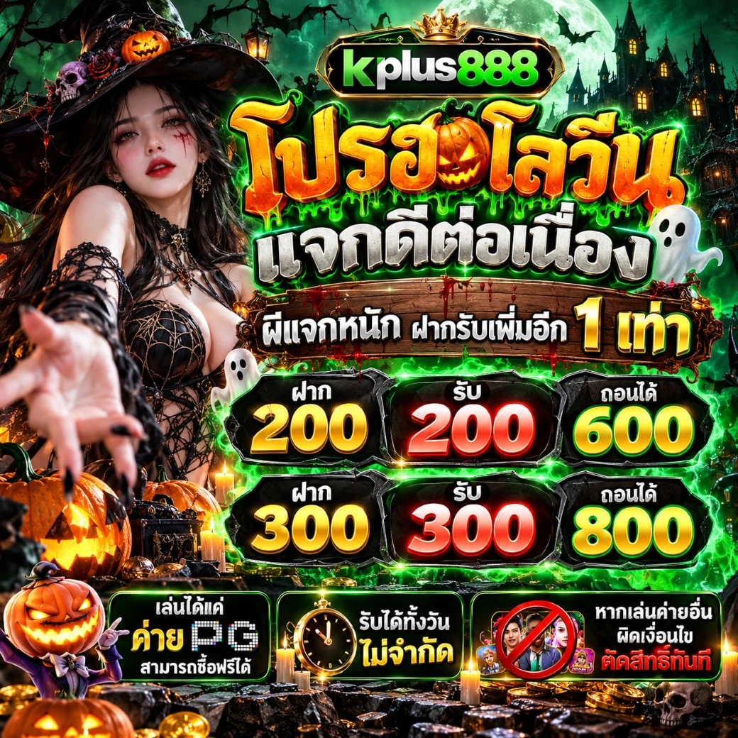 โปรฮาโลวีน รับเพิ่ม 1 เท่า