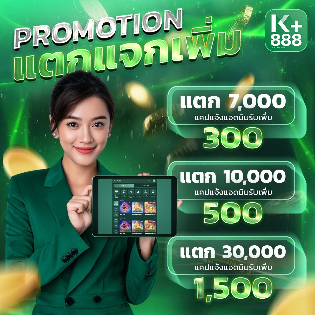 แคปแตกแจกเพิ่ม