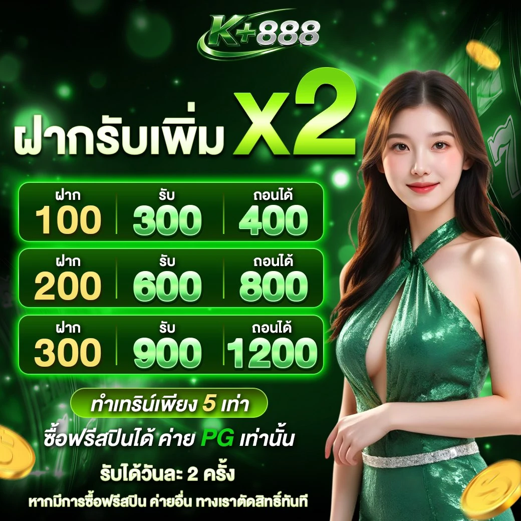 ฝากรับเพิ่มx2