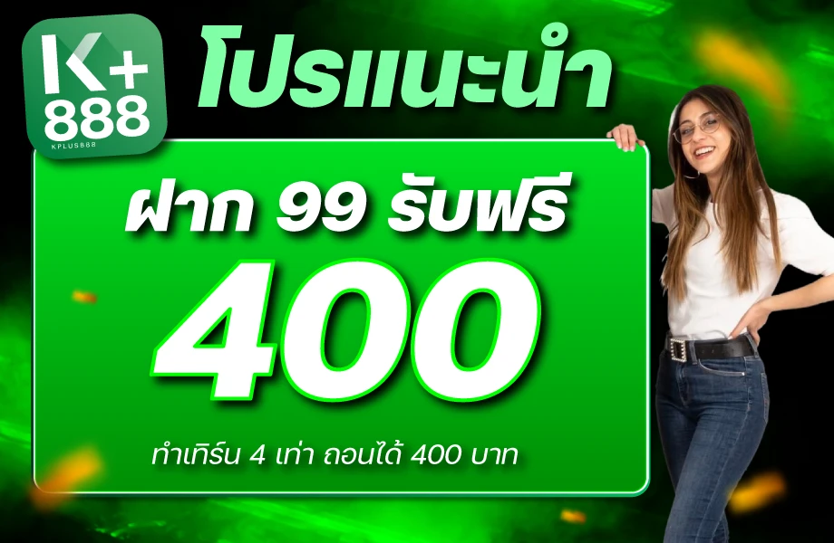 ฝาก 99 รับเลย 400