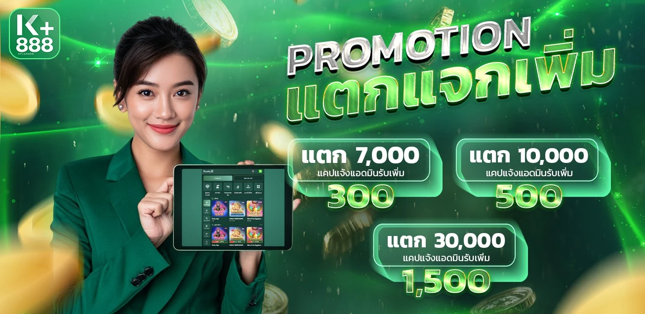 สมัครสมาชิก KPLUS888 ขั้นตอนง่ายเล่นได้ทันที