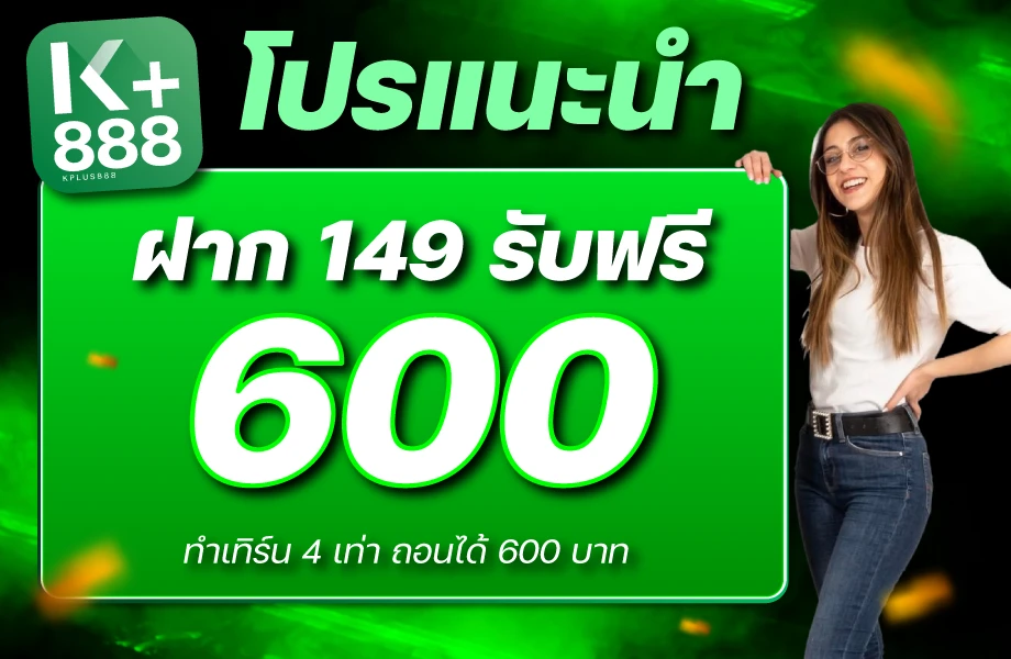 เติม 149 รับเลย 600