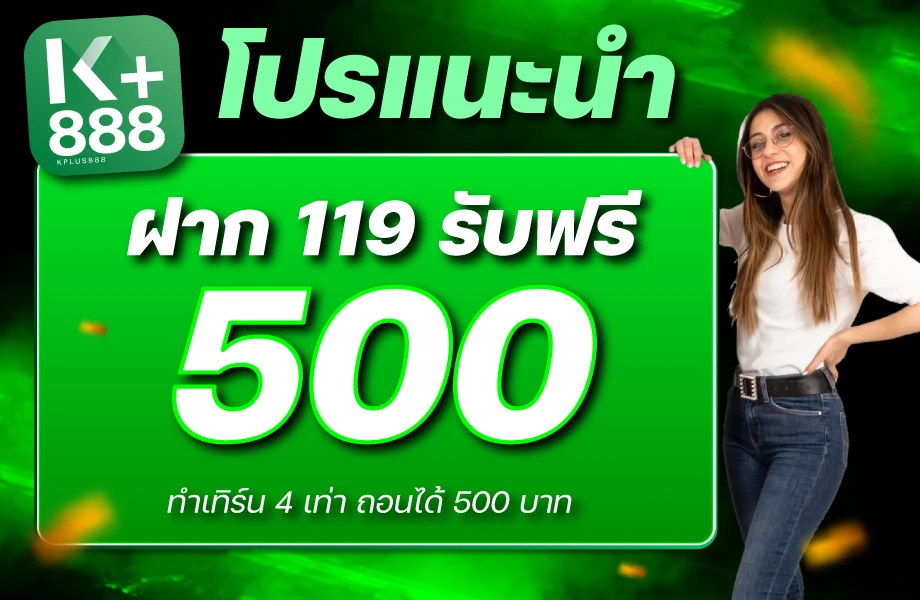 เติม 119 รับเลย 500