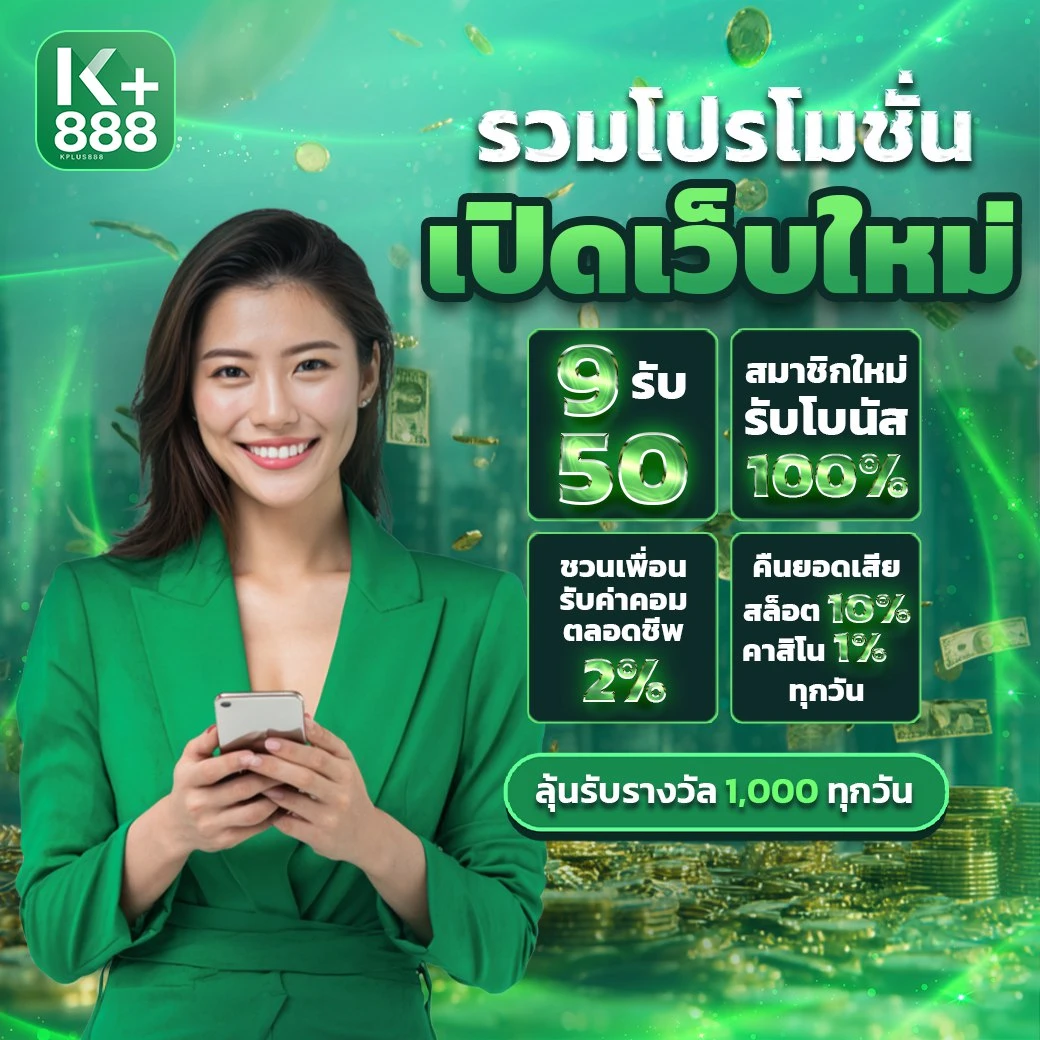 ฝาก 9 รับเพิ่ม 50